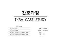 간호과정 TKRA CASE STUDY