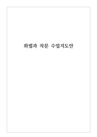 [수업지도안][교수학습과정안] 화법과 작문 본시 학습지도안 세안입니다. 정서를 표현하는 글(수필, 기행문, 감상문)쓰기 단원입니다. 각종 공개수업, 상호장학, 연구수업, 수업연구, 동료장학, 행복나눔장학, 좋은수업 등에 사용할 수 있습니다.