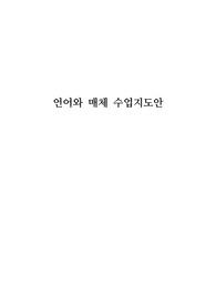 [수업지도안][교수학습과정안] 언어와 매체 본시 학습지도안 세안입니다. 매체의 영향과 문화 단원입니다. 각종 공개수업, 상호장학, 연구수업, 수업연구, 동료장학, 행복나눔장학, 좋은수업 등에 사용할 수 있습니다.