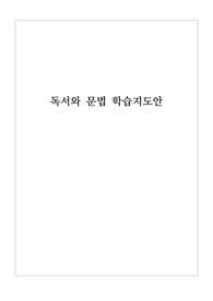 [수업지도안][교수학습과정안] 독서와 문법 과목 본시 학습지도안 세안입니다. 공감과 느낌 단원입니다. 각종 공개수업, 상호장학, 연구수업, 수업연구, 동료장학, 행복나눔장학, 좋은수업 등에 사용할 수 있습니다.