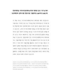 한양대학교 미디어인포매틱스학과 대학원 입시 자기소개서 성공패턴과 입학시험 면접시험 기출문제 논술주제 논술논제