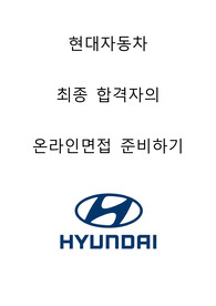 현대자동차 최종합격자의 온라인면접 1,2차통합준비하기 2021하반기