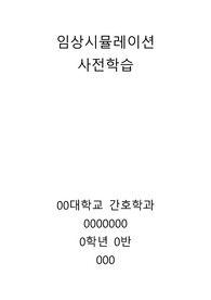 임상시뮬레이션 MI 사전학습