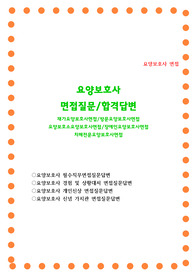 요양보호사 합격면접질문답변