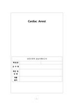 [성인간호학임상실습] cardiac arrest(심정지) case study A+