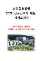 2022 삼성창원병원 신규간호사 채용 자기소개서