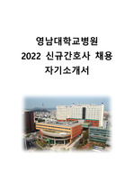 2022 영남대학교병원 신규간호사 채용 자기소개서