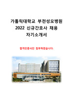 2022 가톨릭대학교 부천성모병원 합격 자기소개서 (인증사진 첨부)