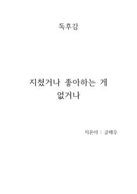 지쳤거나 좋아하는 게 없거나 독후감