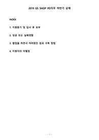 GS SHOP PD직무 합격 자소서