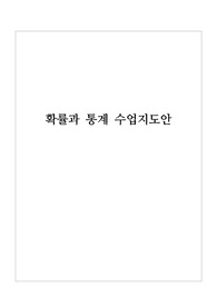 [수업지도안][교수학습과정안] 확률과 통계 중 &lt;사건의 독립과 종속&gt; 단원 학습지도안 세안입니다. 각종 공개수업, 상호장학, 연구수업, 수업연구, 동료장학, 행복나눔장학, 좋은수업 등에 사용할 수 있습니다.