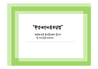 SDGs 환경개선비용부담법 개정에 따른 음식물쓰레기 줄이기 및 기아근절 아이디어