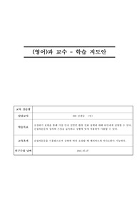 [교생실습] 영어과 학습지도안 - Lesson3. We Are All Connected(간접의문문)
