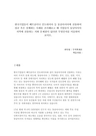 한국기업들이 베트남이나 인도네시아 등 동남아시아에 진출하여 성공 혹은 실패하는 사례를 조사해보고 왜 기업들이 동남아시아 지역에 진출하는 지와 문제점이 있다면 무엇인지를 서술하여 보시오.
