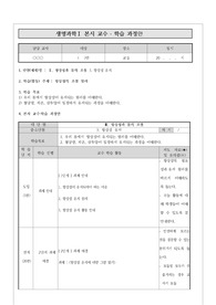 [학습지도안][학습과정안] 생명과학1 단원 중 &lt;항상성과 몸의 조절, 항상성 유지&gt; 수업지도안입니다. 각종 공개수업, 상호장학, 연구수업, 수업연구, 동료장학, 행복나눔장학, 좋은수업 등에 사용할 수 있습니다.