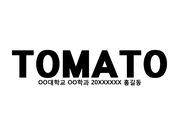 토마토에 대한 기본적인 정보와 상업적, 유전적 가치, 효능과 부작용, 주요한 질병, 마지막으로 응용할 수 있는 요리에 대해 설명되어 있다.