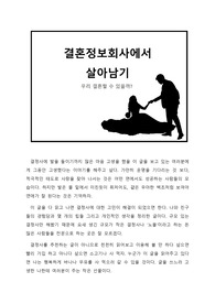 [PDF 전자책] 결혼정보회사에서 살아남기
