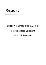 CSTR 반응에서의 반응속도 상수 결과레포트