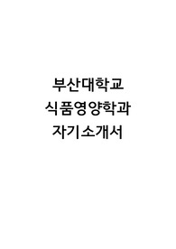 부산대학교 식품영양학과 합격 자소서