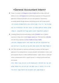 회계 (Accountant Intern)외국계 기업 인턴 합격을 부르는 필수 영문 이력서 및 자소서 핵심 문장(한국어 포함)