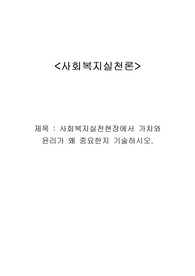 사회복지실천현장에서 가치와 윤리가 왜 중요한지 기술하시오.
