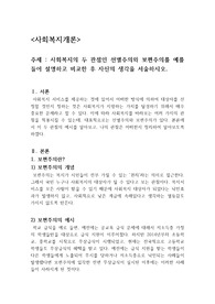 사회복지의 두 관점인 선별주의와 보편주의를 예를 들어 설명하고 비교한 후 자신의 생각을 서술하시오.