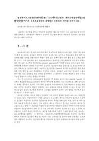영유아프로그램개발과평가4공통) 프로젝트접근법과 레지오에밀리아접근법배경및이론적기초 교육목표및원리 설명하고 공통점과 차이점 논하시오0k