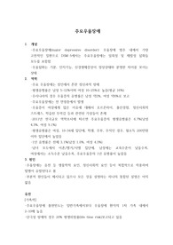 주요우울장애 (임상심리학 대학원 수업자료)