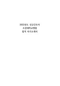 2022년도 조선대학교병원 합격자소서