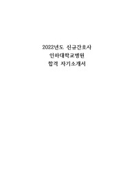 2022년도 인하대학교병원 합격자소서