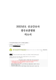 2022년도 광주보훈병원 합격자소서