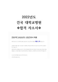 2022년도 건국대학교병원 신규간호사 합격자소서