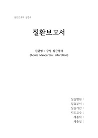 A+ 성인간호학 AMI 질환스터디