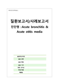 A+ 아동간호학 급성 기관지염 &amp; 급성 중이염 CASE