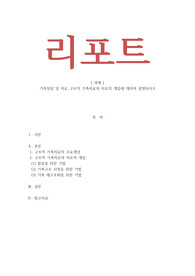 가족상담및치료 - 구조적 가족치료의 치료적 개입에 대하여 설명하시오