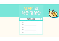 [학교폭력및학생의이해] 학급경영안 발표자료