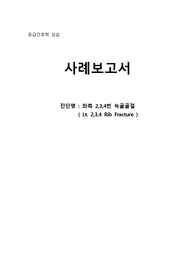 A+ 응급간호학 늑골골절 CASE
