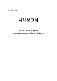 A+ 응급간호학 위장염 &amp; 대장염 CASE