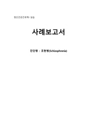 A+ 정신건강간호학 조현병 Schizophrenia CASE