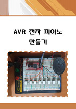 AVR 전자 피아노 만들기(ATmega,회로도,소스코드,음악)