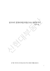 생초보도 중개사처럼 부동산 보는 방법 8가지