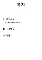 여성간호학 난소암 케이스스터디 (ovarian cancer)