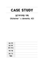 노인간호학 알츠하이머형 치매(Alzheimer dementia) CASE STUDY 입니다. 간호진단 2개/간호과정 2개