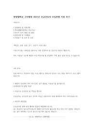 2021년 한양대학교구리병원 자소서 AI 면접 후기