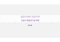 부품소재발전기본계획 1-4차
