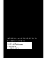 오징어 게임으로 보는 한국 자본주의의 명과 암 -2030 오징어게임 프리미엄 레포트++