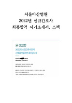 2022 서울아산병원 자소서 신규간호사 최종합격 자기소개서, 스펙 (스펙 좋지 않아요)
