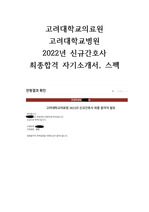 2022 고려대학교병원 신규간호사 최종합격 자기소개서, 스펙 (고려대학교의료원)