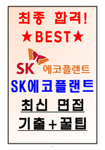 SK에코플랜트(SK 건설) 면접기출(최신) + 꿀팁[최종합격!]