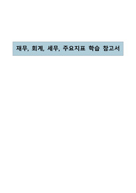 은행 재무제표, 회계, 세무, 주요지표 쉽고 깔끔한 요약 자료